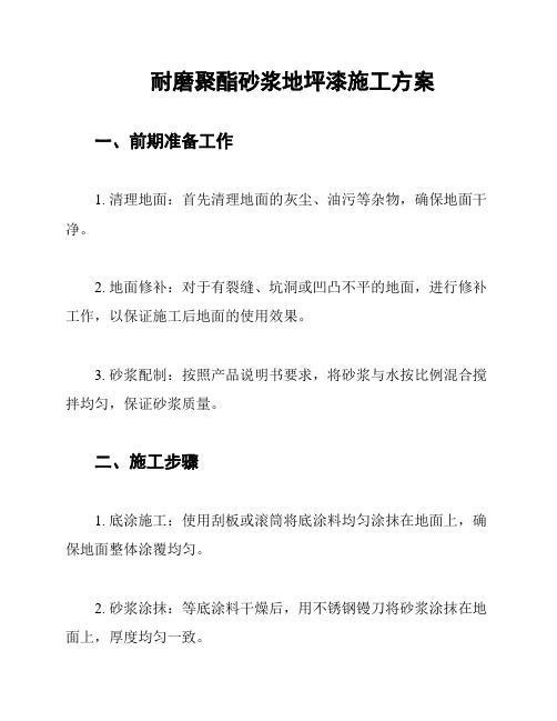 耐磨聚酯砂浆地坪漆施工方案