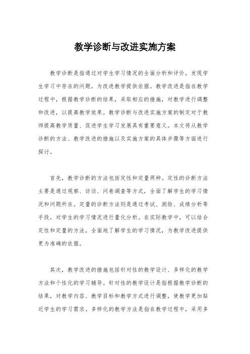 教学诊断与改进实施方案