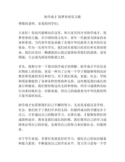 助学成才 筑梦青春发言稿