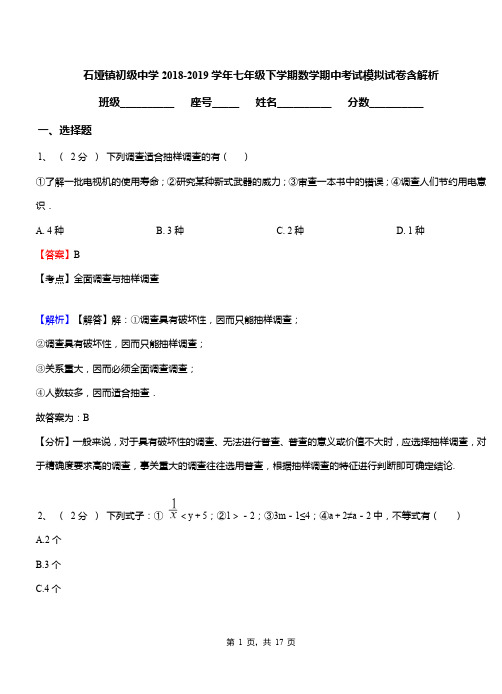 石垭镇初级中学2018-2019学年七年级下学期数学期中考试模拟试卷含解析