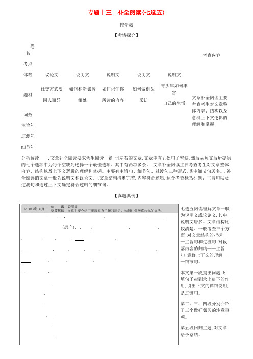 推荐-5年高考3年模拟A版浙江省2020年高考英语总复习专题十三补全阅读七选五教师用书含解析