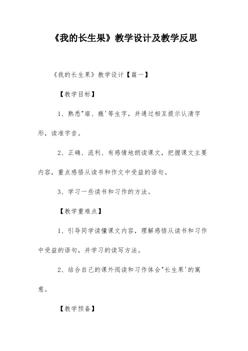 《我的长生果》教学设计及教学反思