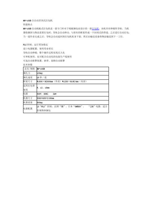 MH105B全自动穿剑式打包机