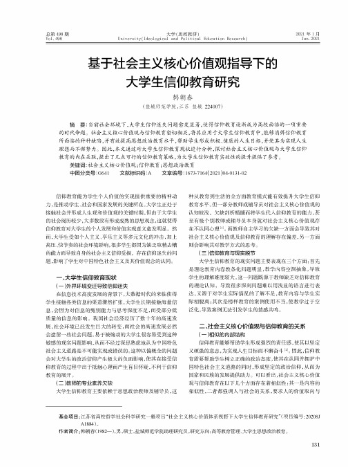 基于社会主义核心价值观指导下的大学生信仰教育研究