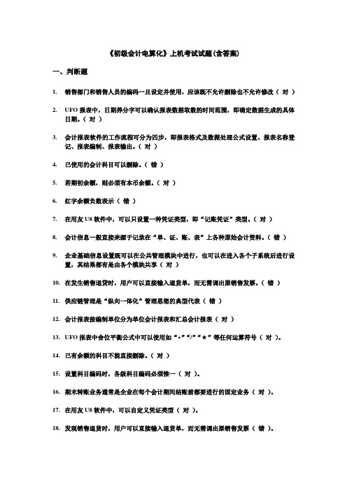 会计资格证电算化上机考试练习题