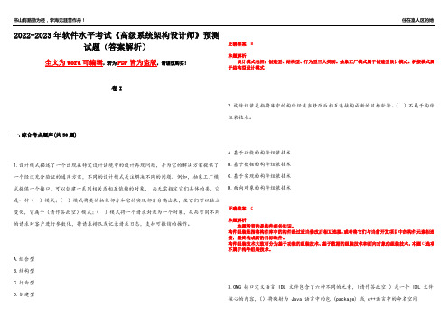 2022-2023年软件水平考试《高级系统架构设计师》预测试题5(答案解析)