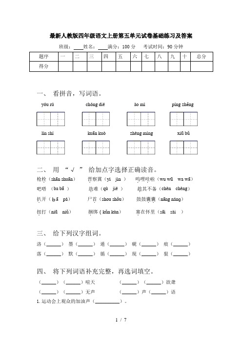 最新人教版四年级语文上册第五单元试卷基础练习及答案