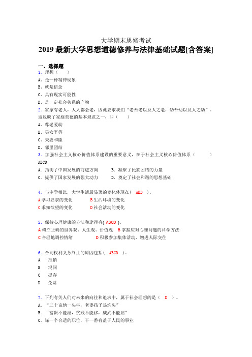 新版精编2019最新思想道德修养与法律基础大学期末完整考试题库(含标准答案)