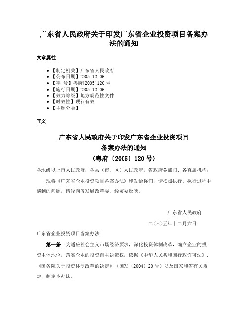 广东省人民政府关于印发广东省企业投资项目备案办法的通知