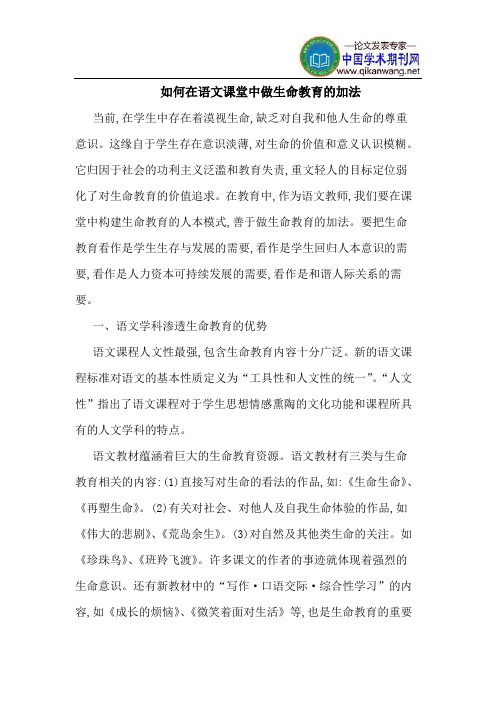 如何在语文课堂中做生命教育的加法