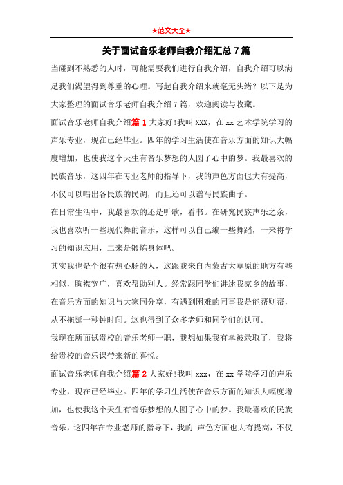 关于面试音乐老师自我介绍汇总7篇