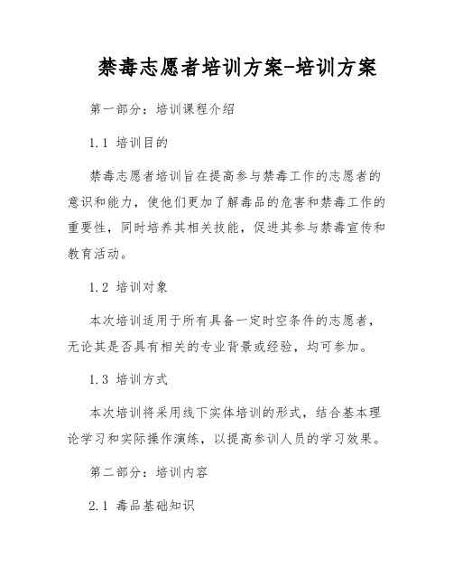 禁毒志愿者培训方案-培训方案