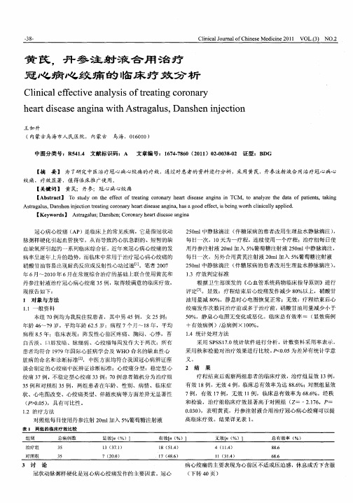 黄芪,丹参注射液合用治疗冠心病心绞痛的临床疗效分析