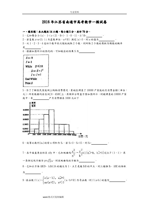 2016年江苏省南通市高考数学一模试卷(解析版)