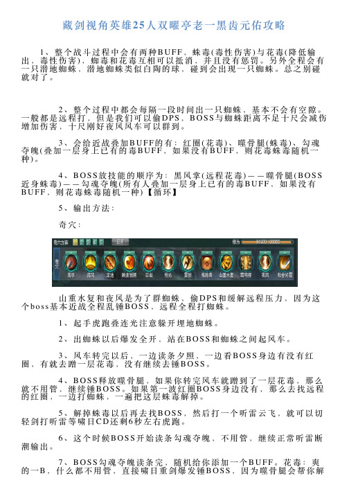 藏剑视角英雄25人双曜亭老一黑齿元佑攻略