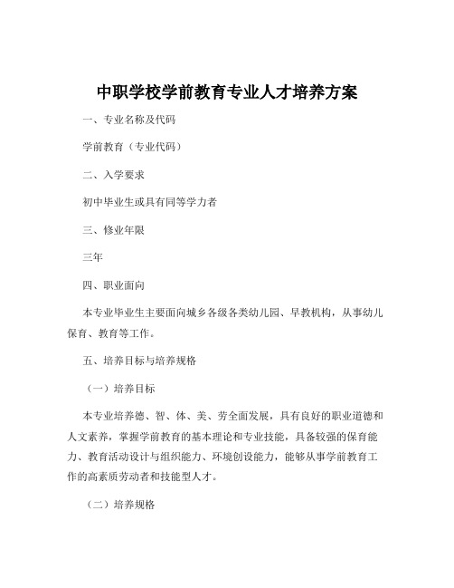 中职学校学前教育专业人才培养方案