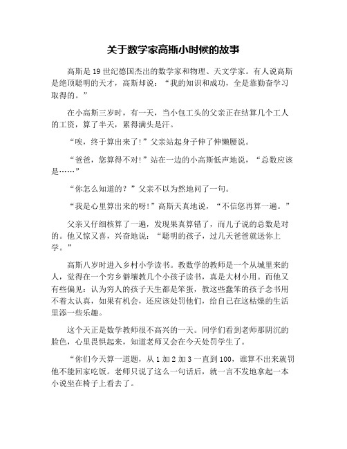 关于数学家高斯小时候的故事