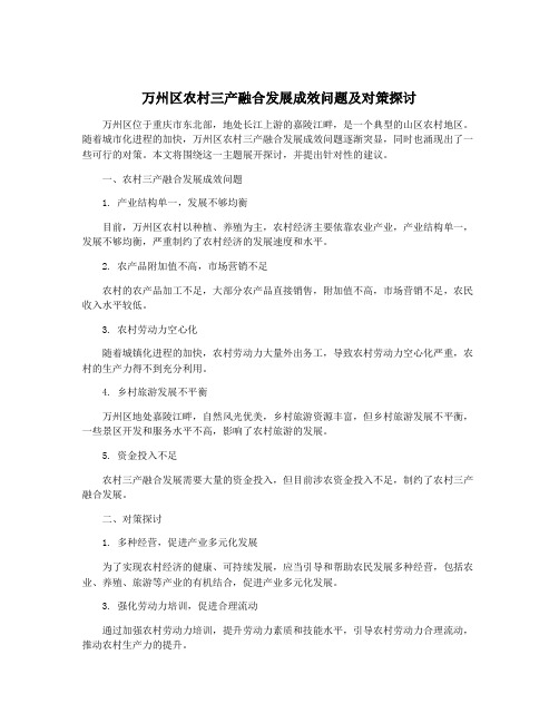 万州区农村三产融合发展成效问题及对策探讨