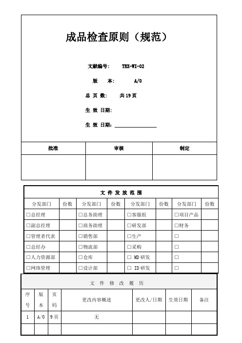 手机成品检验标准