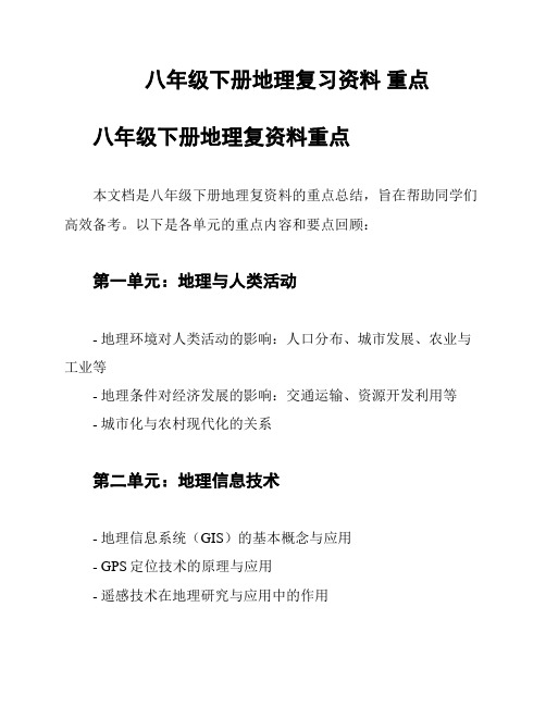 八年级下册地理复习资料 重点