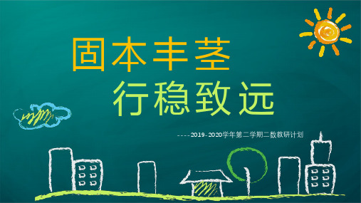 2019-2020学年第二学期二数教研计划