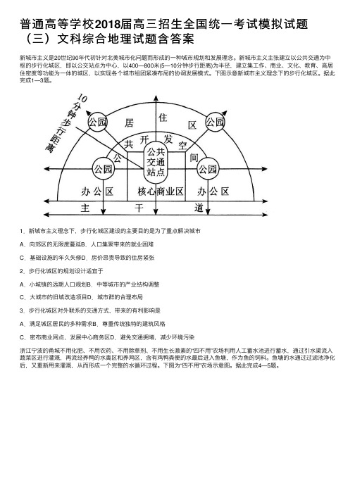 普通高等学校2018届高三招生全国统一考试模拟试题（三）文科综合地理试题含答案