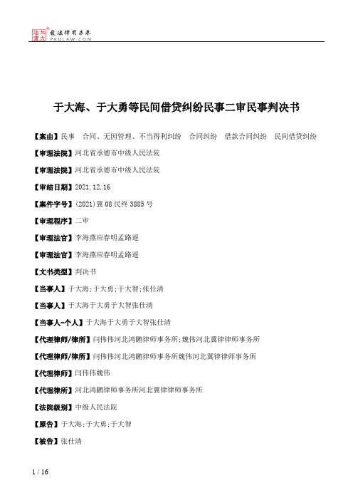 于大海、于大勇等民间借贷纠纷民事二审民事判决书