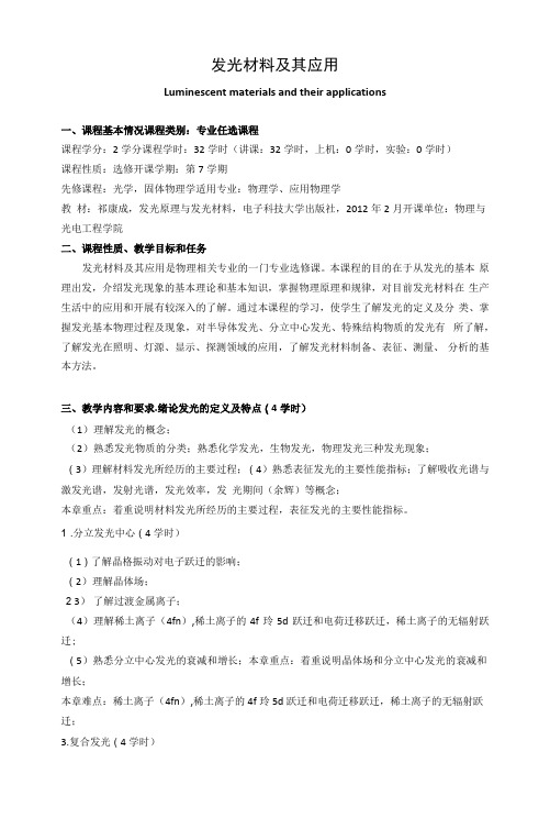 《发光材料及其应用》课程教学大纲