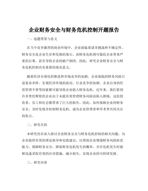 企业财务安全与财务危机控制开题报告