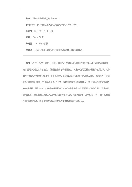 “上市公司+PE”型并购基金如何创造价值——基于爱尔眼科的案例