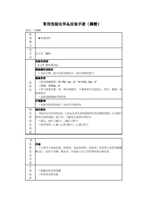 常用危险化学品应急手册(磷酸)