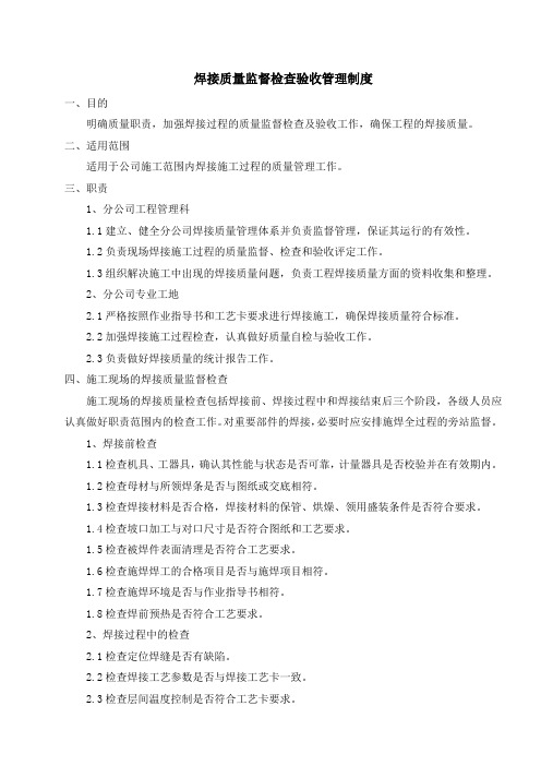 焊接质量监督检查验收管理制度