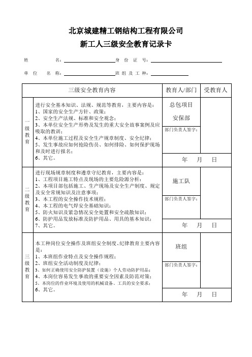 新工人三级安全教育记录卡