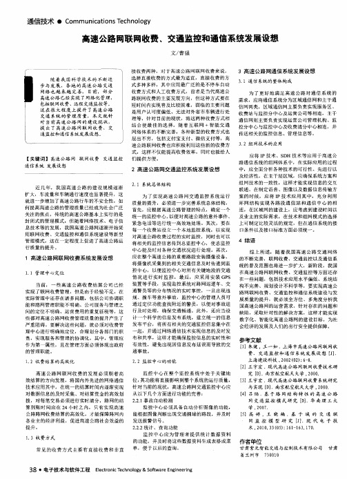 高速公路网联网收费、交通监控和通信系统发展设想