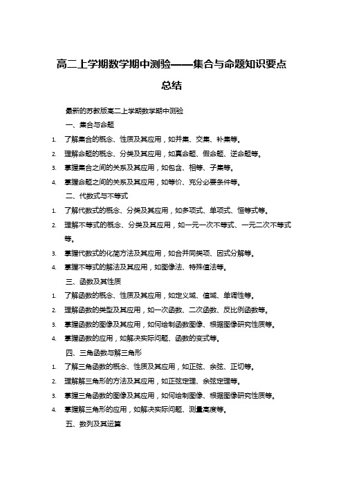 高二上学期数学期中测验——集合与命题知识要点总结