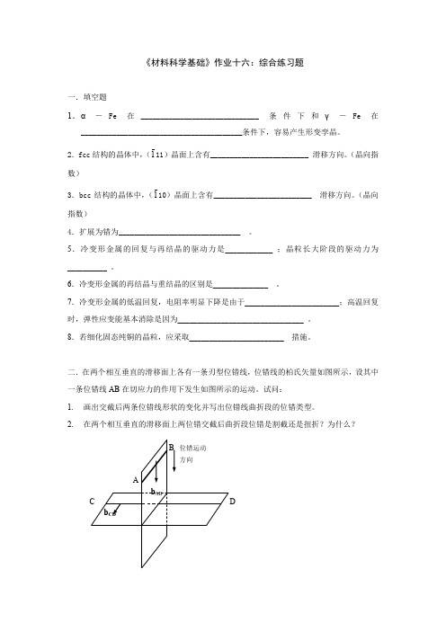 材料科学基础作业十六综合练习题.