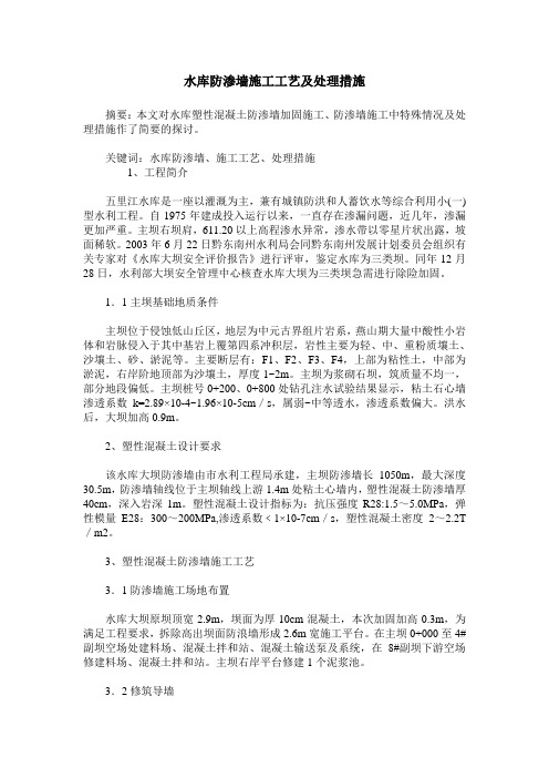 水库防渗墙施工工艺及处理措施