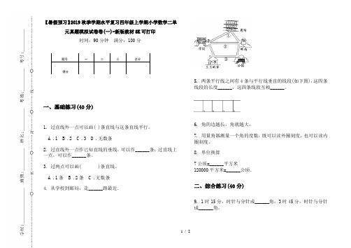 【暑假预习】2019秋季学期水平复习四年级上学期小学数学二单元真题模拟试卷卷(一)-新版教材8K可打印