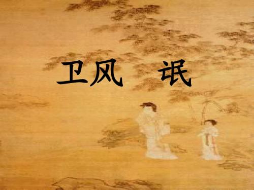 《卫风·氓》ppt