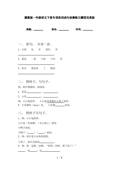 冀教版一年级语文下册专项连词成句竞赛练习题型完美版