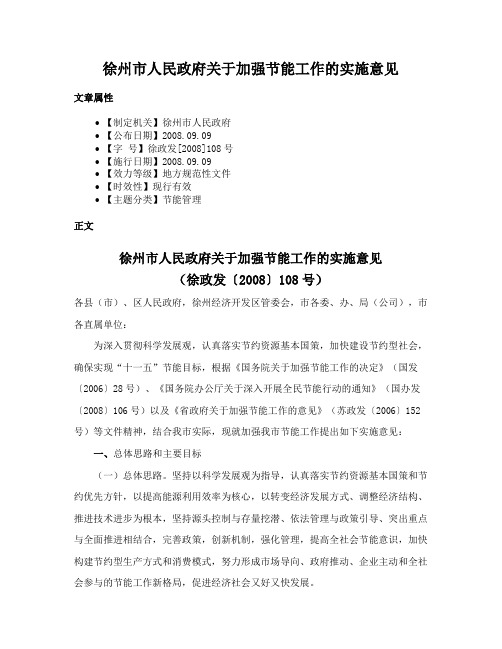 徐州市人民政府关于加强节能工作的实施意见