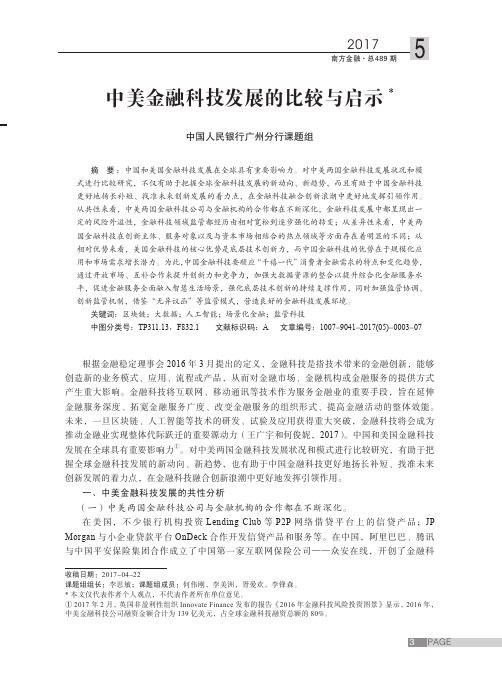 中美金融科技发展的比较与启示