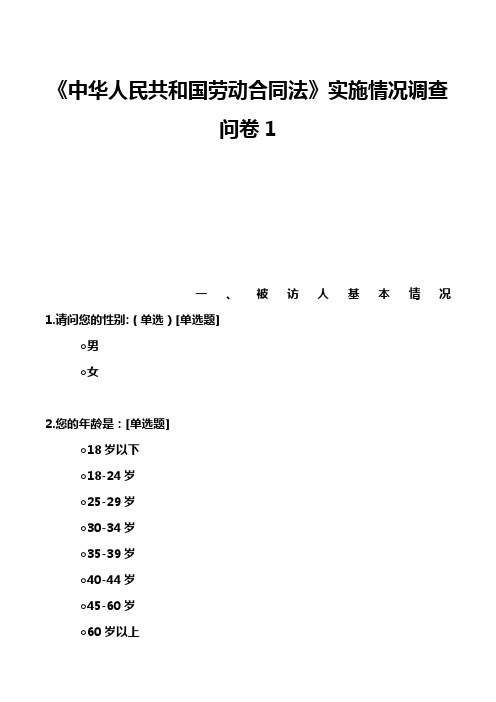 《中华人民共和国劳动合同法》实施情况调查问卷1