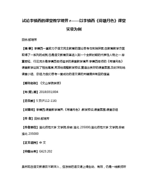 试论李镇西的课堂教学境界r——以李镇西《荷塘月色》课堂实录为例