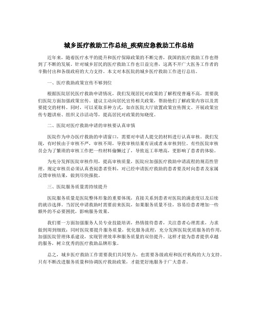 城乡医疗救助工作总结_疾病应急救助工作总结