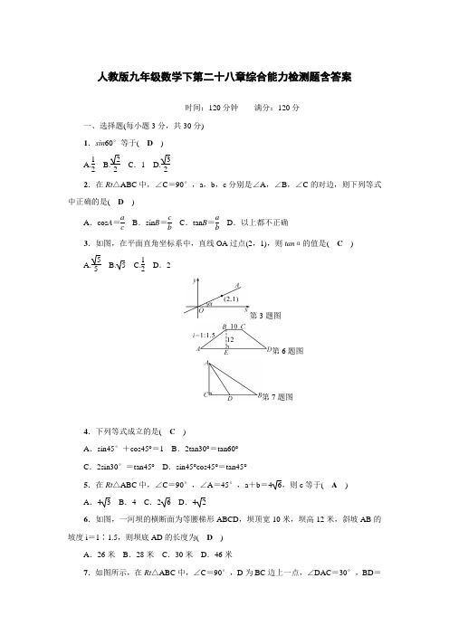  人教版九年级数学下第二十八章综合能力检测题含答案