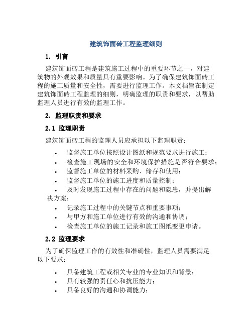 建筑饰面砖工程监理细则