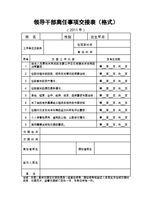 干部离任交接事项格式