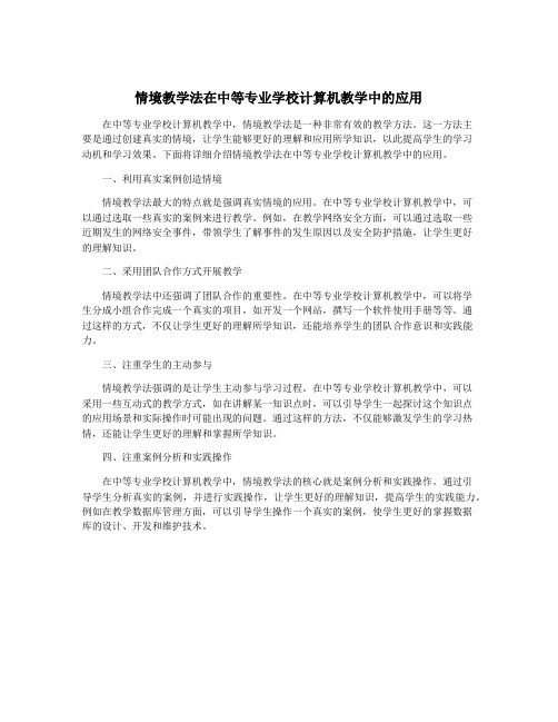 情境教学法在中等专业学校计算机教学中的应用