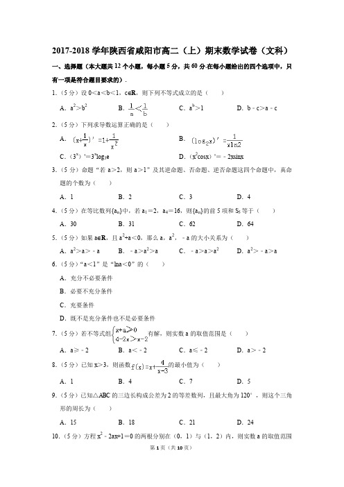 2017-2018学年陕西省咸阳市高二(上)期末数学试卷(文科)(解析版)